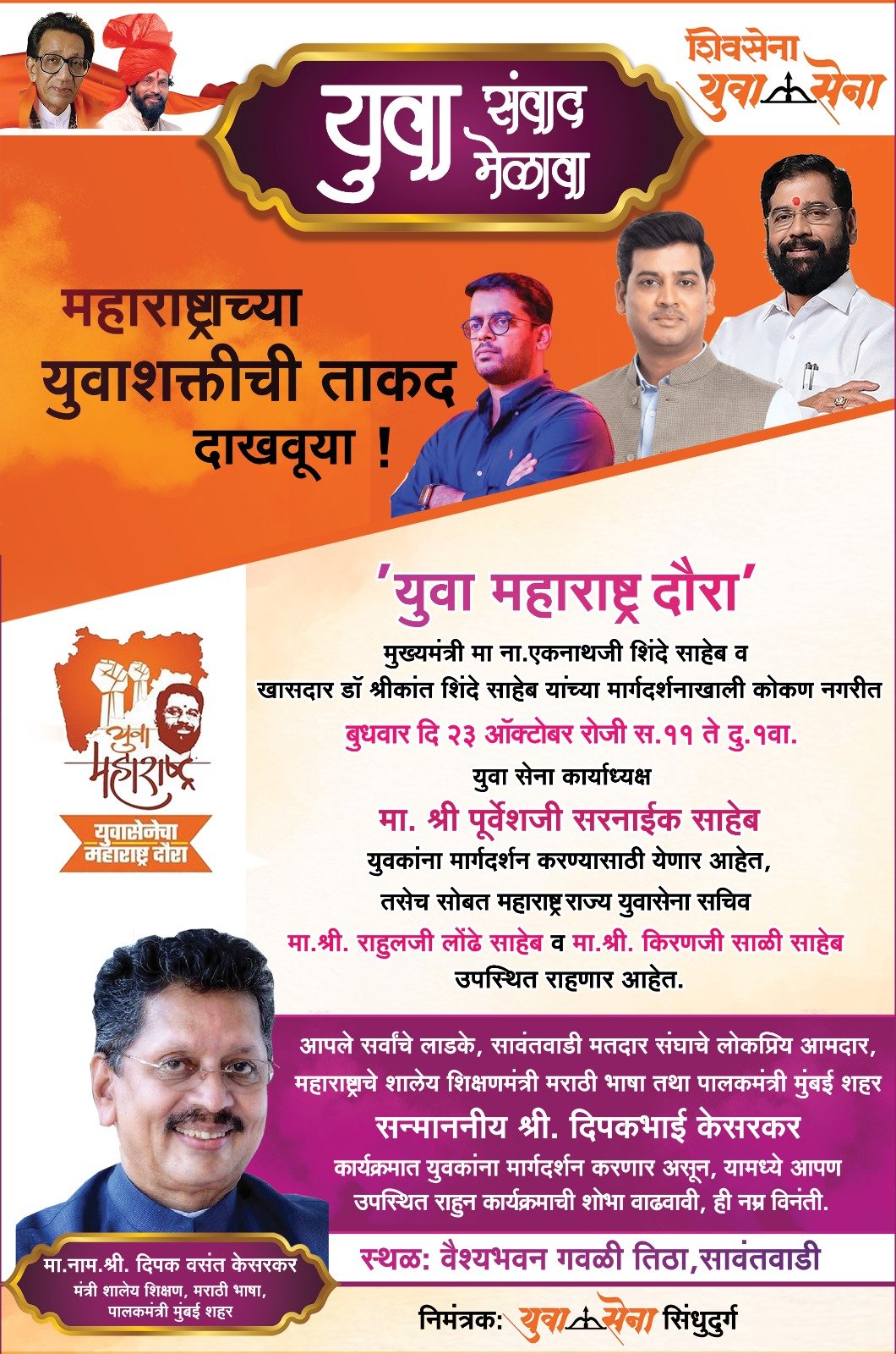 *उपस्थित रहा…🎉 उपस्थित रहा…🎉 सावंतवाडीतील युवा संवाद मेळाव्याला उपस्थित रहा…!!🎉*