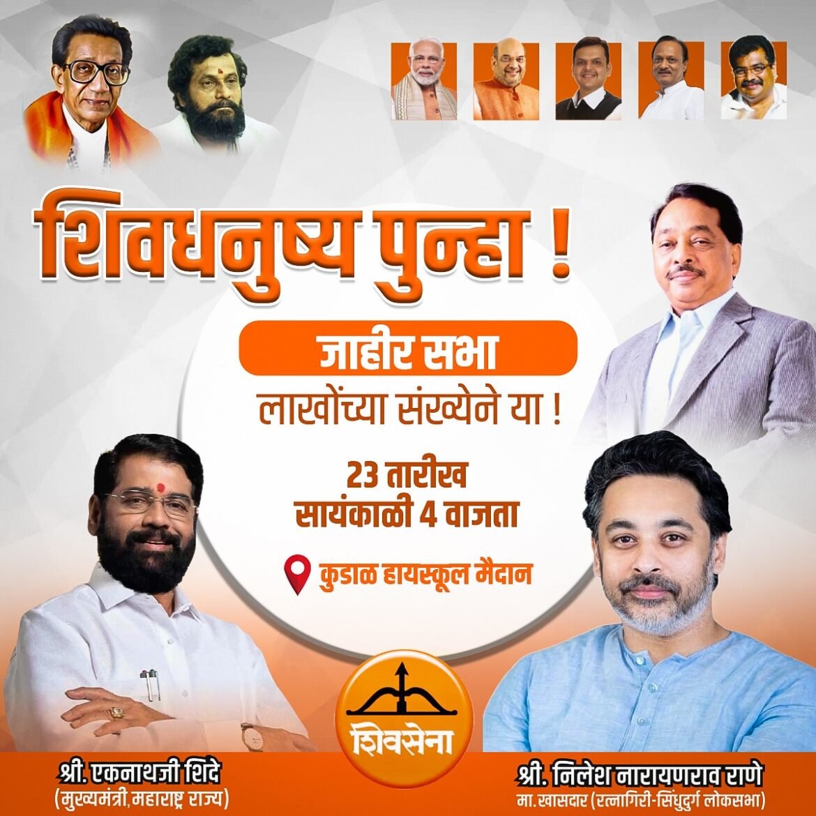 🚩🚩🚩🚩🚩🚩🚩🚩🚩 *जाहीर सभा…. जाहीर सभा…. जाहीर सभा….*  🛑 *महायुतीचा महामेळावा* 🛑  🚩🚩🚩🚩 *शिवसेना* 🚩🚩🚩🚩