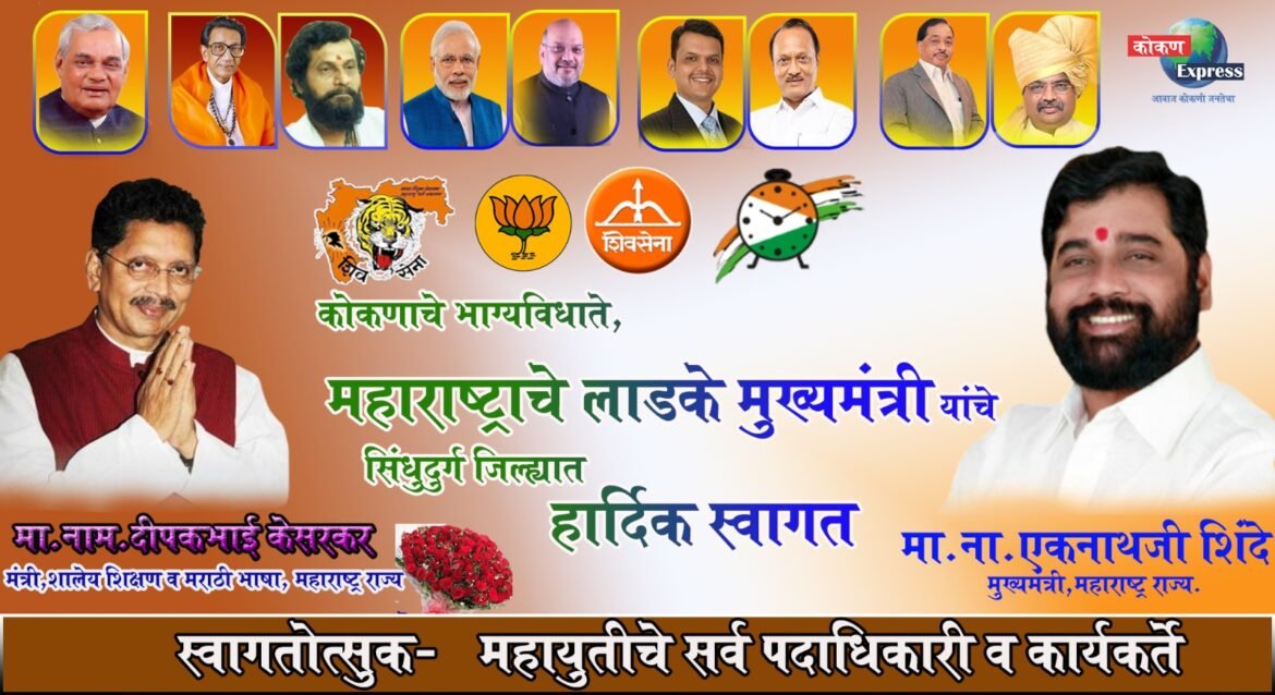 _*💫कोकणचे भाग्यविधाते* महाराष्ट्राचे लाडके *मुख्यमंत्री ☸️श्री. एकनाथजी शिंदे☸️* यांचे *सिंधुदुर्ग जिल्ह्यात हार्दिक स्वागत…!!🙏💐*_