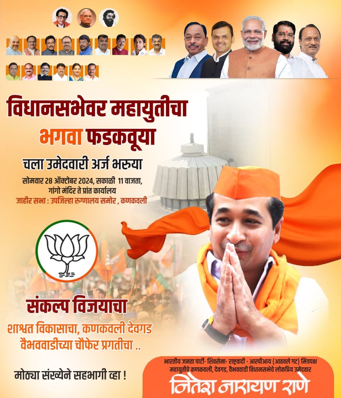 आमदार नितेश राणे सोमवार २८ ऑक्टोबर रोजी दाखल करणार उमेदवारी अर्ज