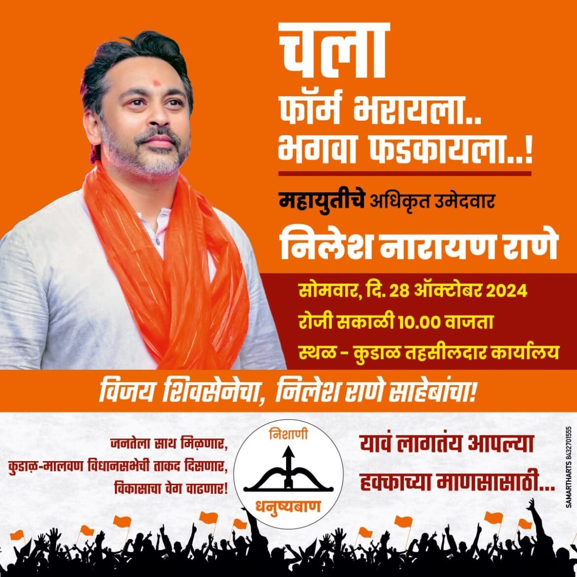 कुडाळ मालवण विधानसभा महायुतीचे उमेदवार निलेश राणे 28 ऑक्टोबरला उमेदवारी अर्ज दाखल करणार