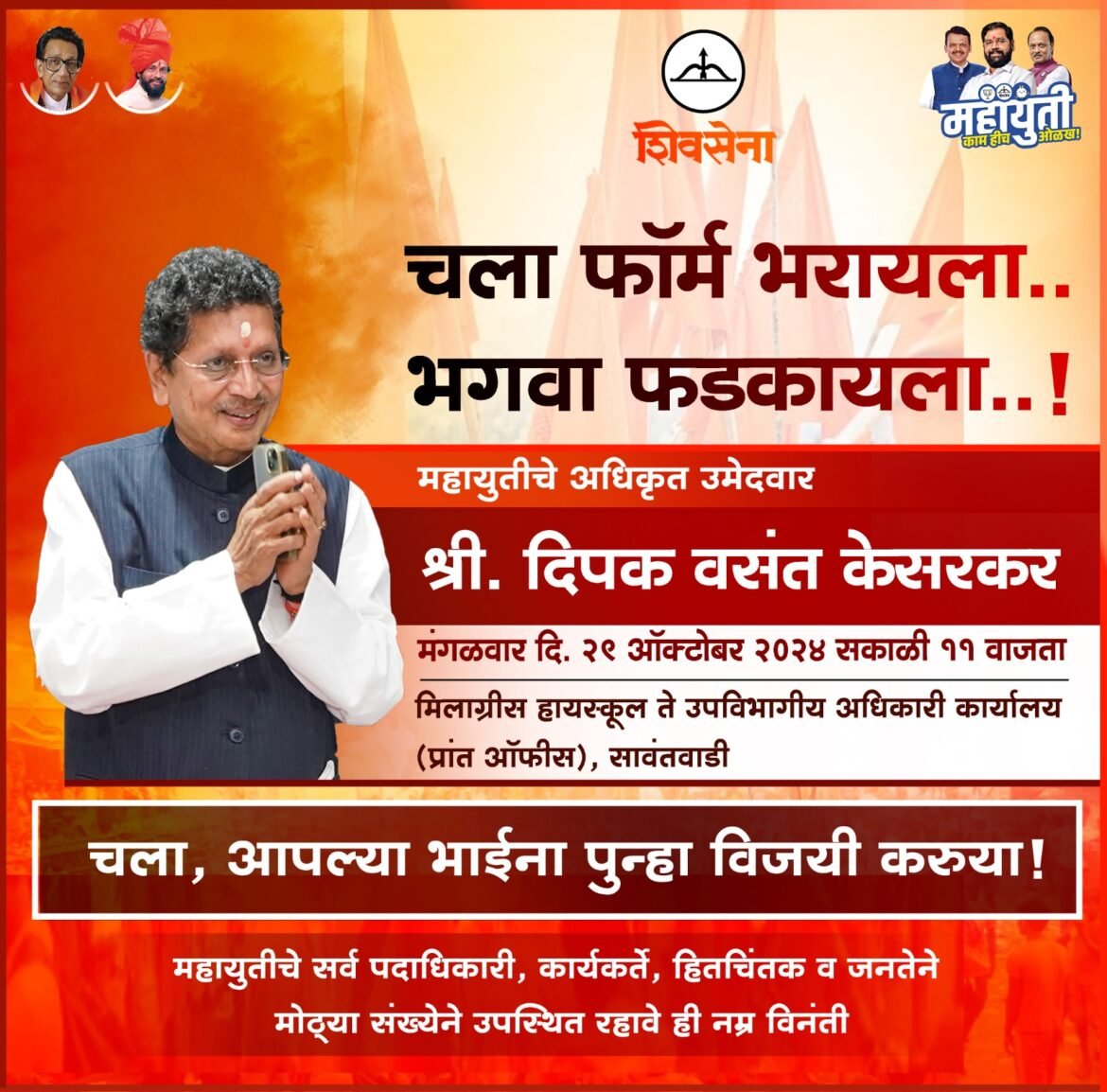 महायुतीच्या दिग्गज नेत्यांच्या उपस्थितीत दीपकभाई केसरकर दाखल करणार उमेदवारी अर्ज