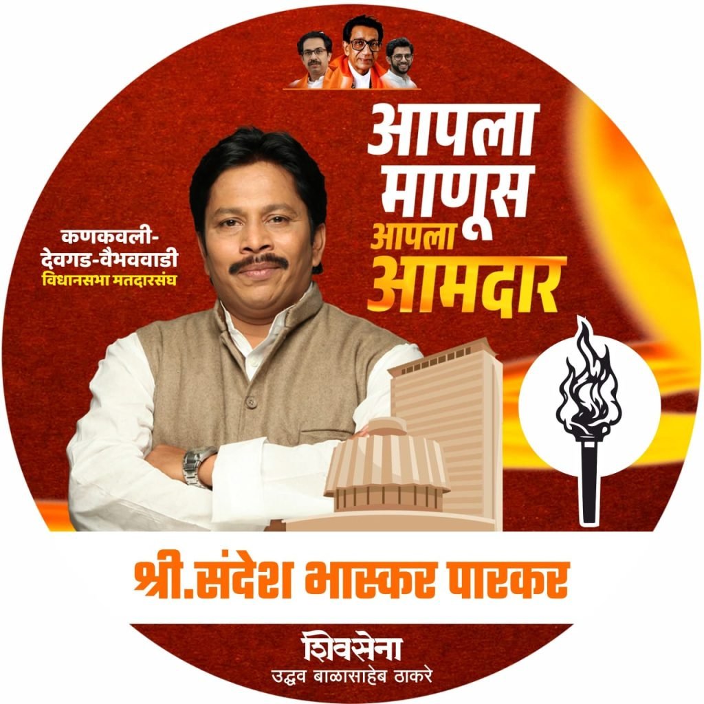 शिवसेना कणकवली, देवगड, वैभववाडी विधानसभा मतदारसंघ महाविकास आघाडीचे उमेदवार श्री. संदेश पारकर यांच्या संपर्क कार्यालयाचे उद्या उद्घाटन्