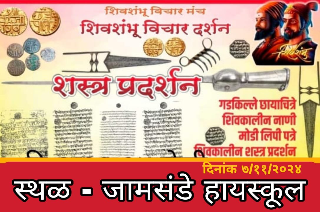 जामसंडे गोगेटे हायस्कूलमध्ये सात नोव्हेंबर रोजी एक दिवसीय शिवकालीन शस्त्र प्रदर्शन व व्याख्यानाचे आयोजन
