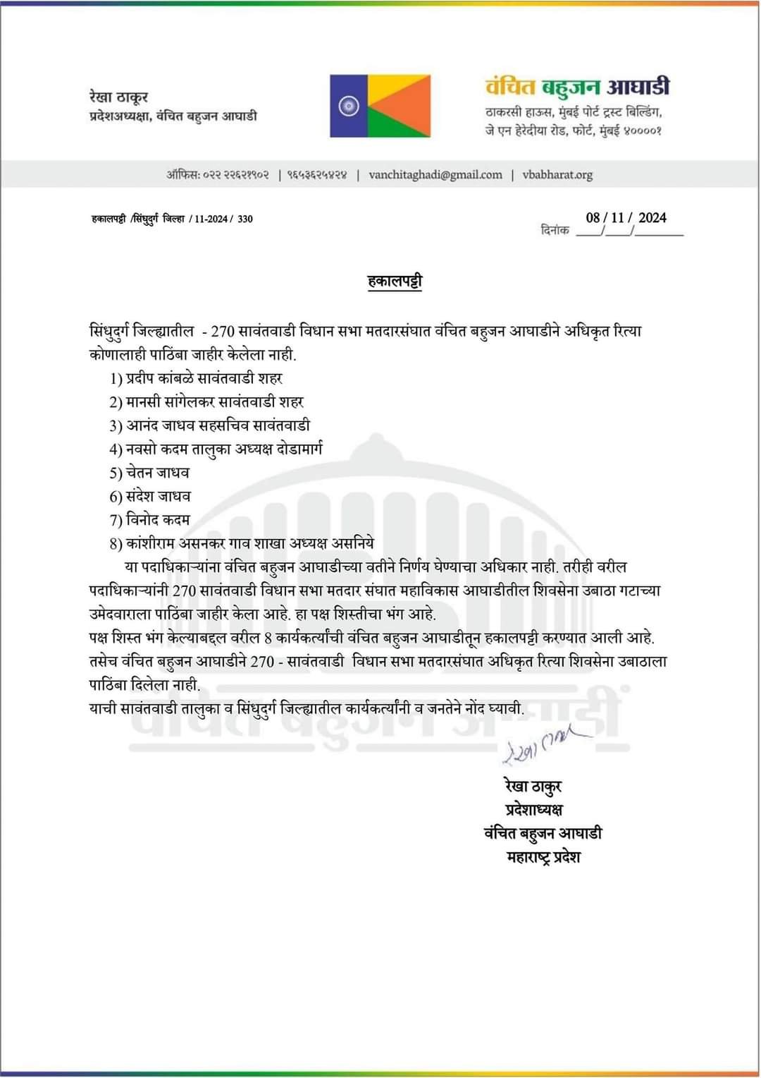 वंचित बहुजन आघाडी कडून सावंतवाडीतील पदाधिकाऱ्यांची हकालपट्टी