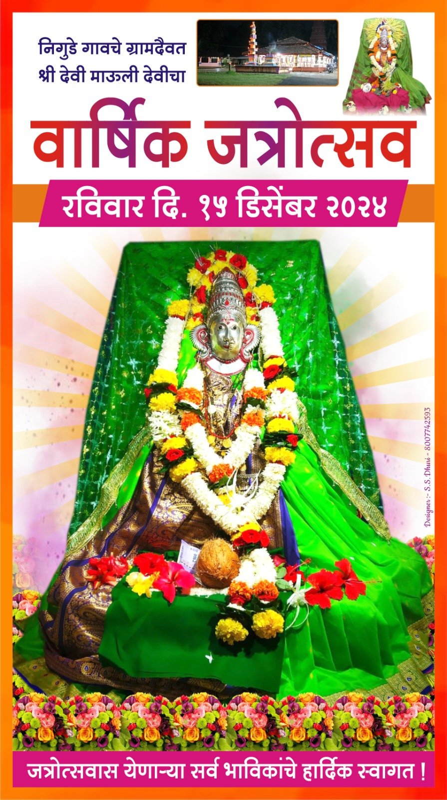 निगुडे येथील श्री देवी माऊलीचा जत्रोत्सव १५ डिसेंबरला