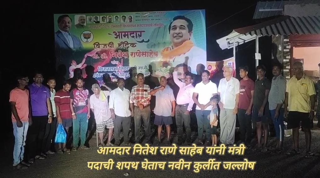 आमदार नितेश राणे यांनी मंत्रीपदाची शपथ घेताच नवीन कुर्लीत जल्लोष