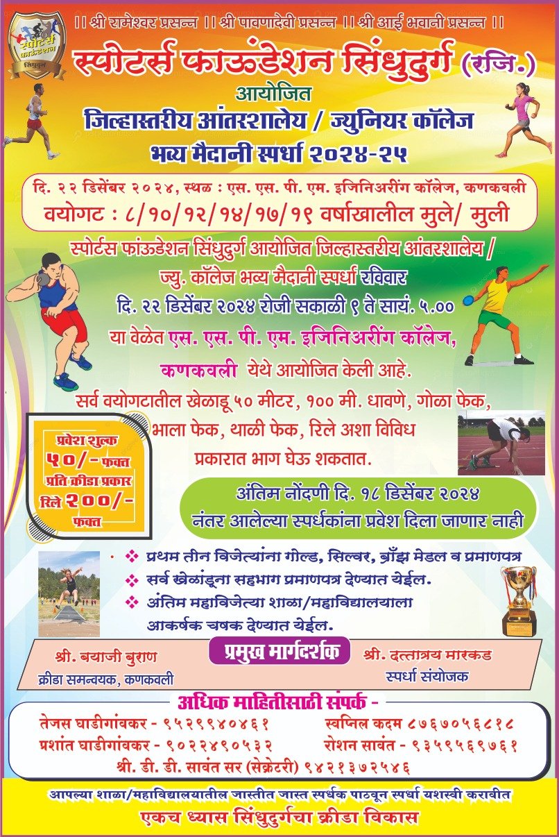 स्पोर्टस फांऊडेशन सिंधुदुर्ग आयोजित जिल्हास्तरीय आंतरशालेय ज्यु.कॉलेज भव्य मैदानी स्पर्धा २२ डिसेंबरला