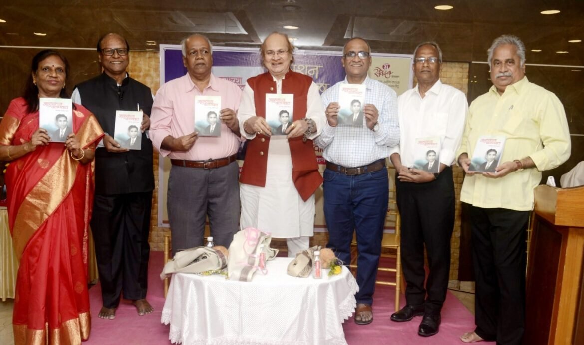 आयुष्याच्या वळणवाटा : कै. भालचंद्र घाडीगावकर यांच्या आत्मचरित्राचं दिमाखात प्रकाशन