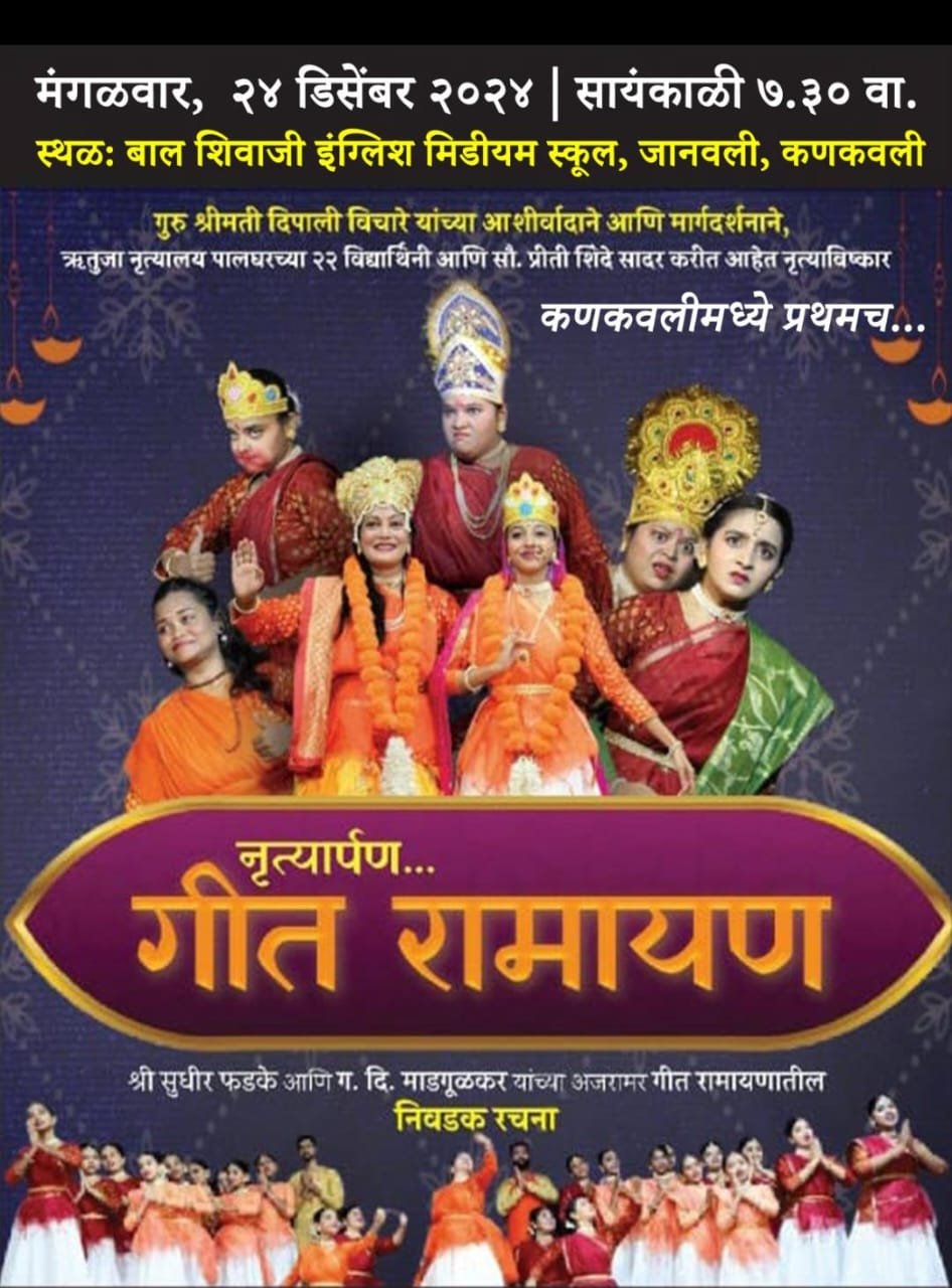 २४ डिसेंबरला कणकवलीत गीत रामायणातील निवडक रचनांचा नृत्याविष्कार