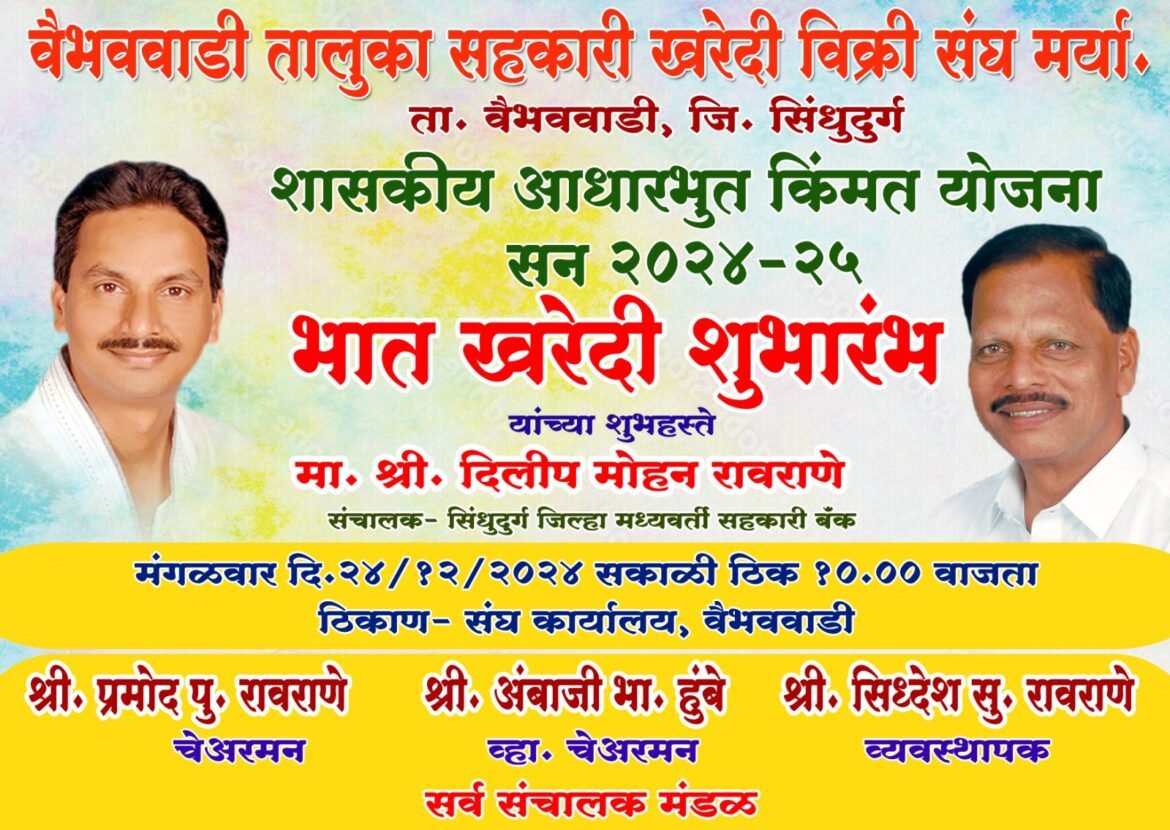 वैभववाडी खरेदी विक्री संघाच्या वतीने उद्या भात खरेदीचा शुभारंभ