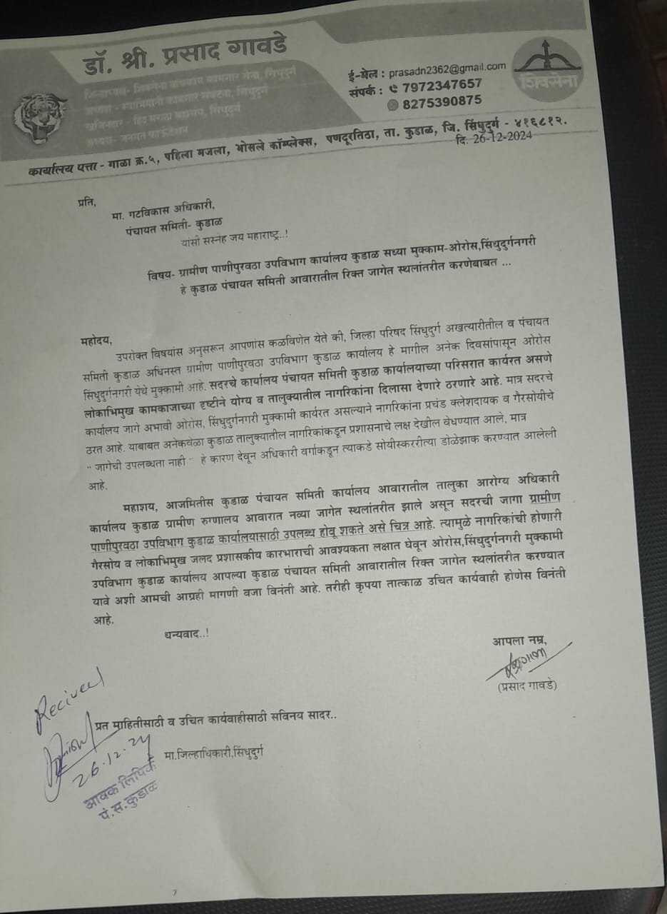 ग्रामीण पाणीपुरवठा उपविभाग कार्यालय कुडाळ येथे स्थलांतरित करण्याची मागणी ;नागरिकांची गैरसोय..!