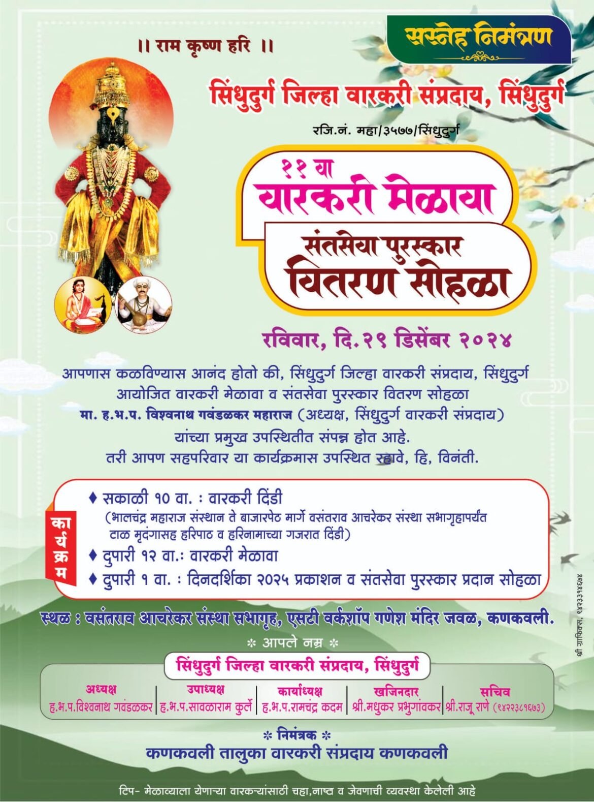 सिंधुदुर्ग जिल्हा वारकरी संप्रदाय,सिंधुदुर्गचा संतसेवा पुरस्कार २०२४ जाहीर