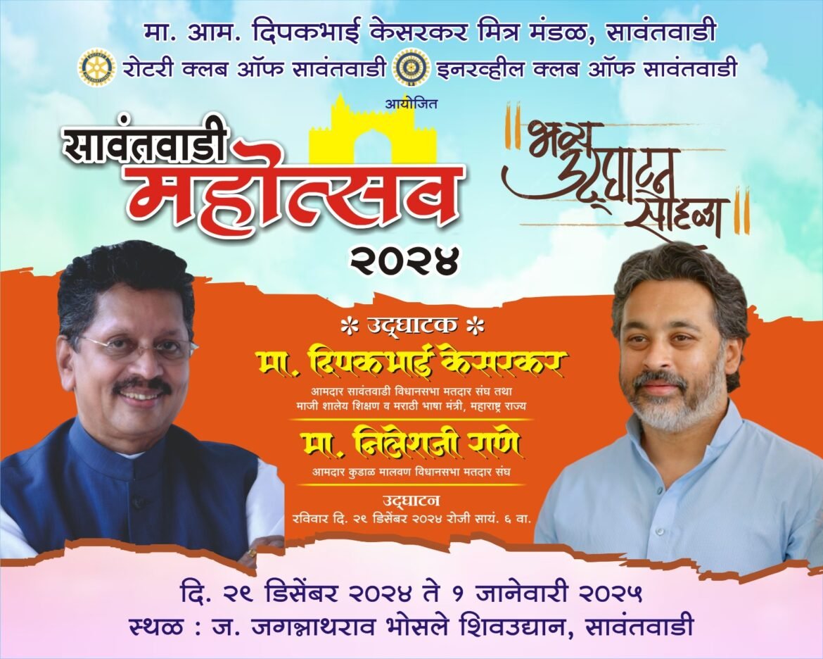 २९ डिसेंबरला सावंतवाडी महोत्सवाची धूम
