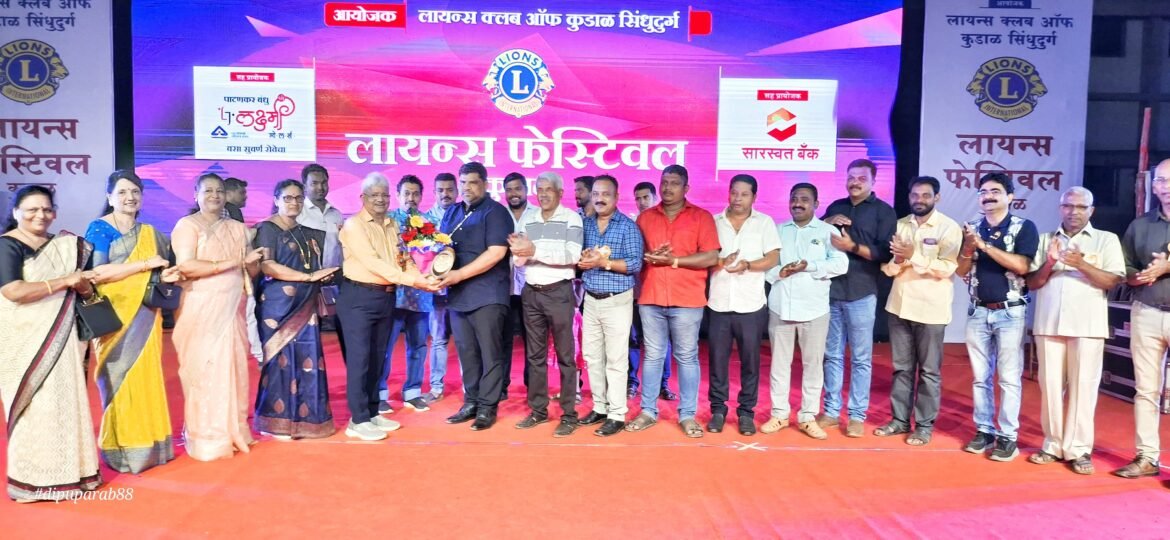 सांस्कृतिक कार्यक्रमाबरोबच सामाजिक,शैक्षणिक क्षेत्रात लायन्स क्लबचे उल्लेखनीय काम-वैभव नाईक