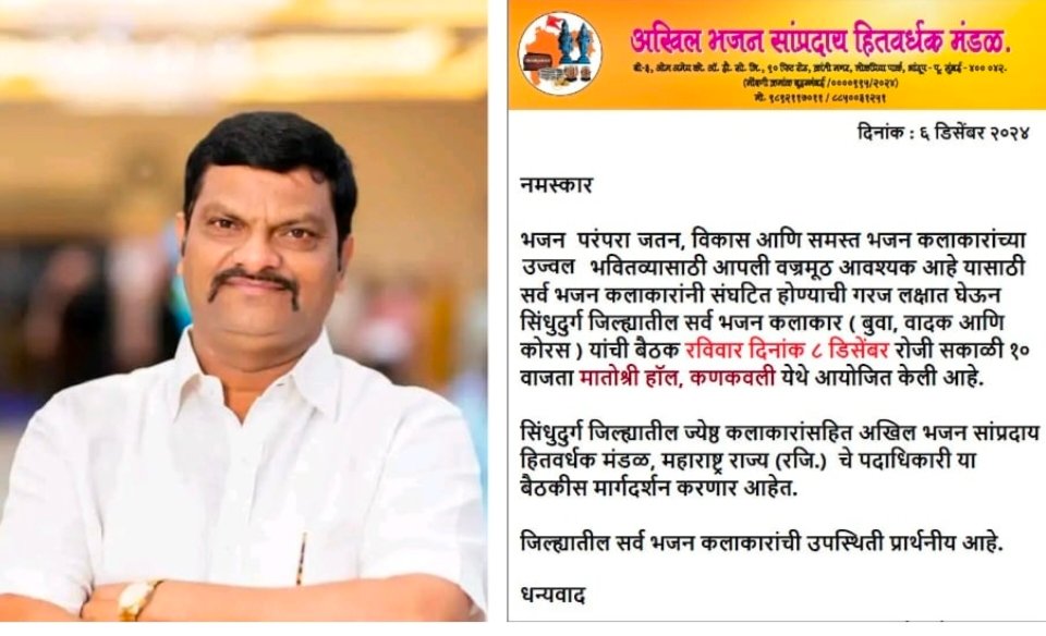 भजन कलाकारांची ८ डिसेंबर ला होणार बैठक