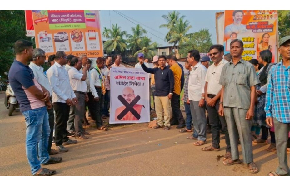 कुडाळ मध्ये अमित शहा यांच्या वक्तव्याचा निषेध