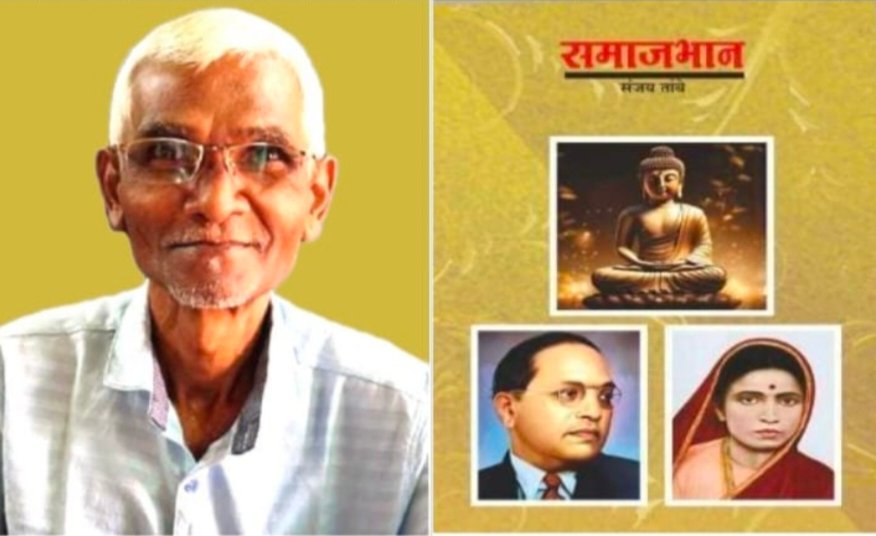 संजय तांबे यांच्या ‘समाजभान’ ग्रंथाचे २५ रोजी फोंडाघाट येथे प्रकाशन
