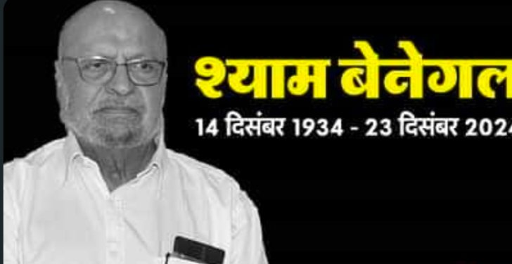 प्रसिद्ध दिग्दर्शक,पद्मश्री श्याम बेनेगल यांचे निधन