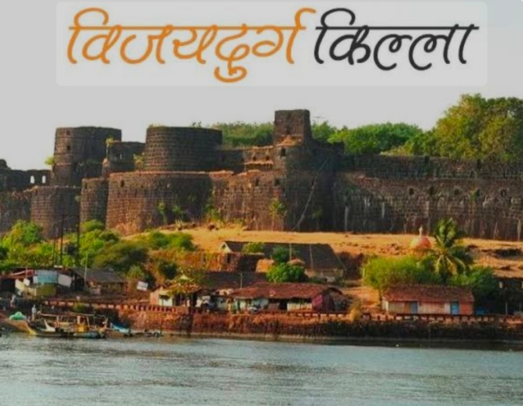 गड किल्ले संवर्धन संस्थेचा विजयदुर्ग किल्ल्यावर ऐतिहासिक सोहळा