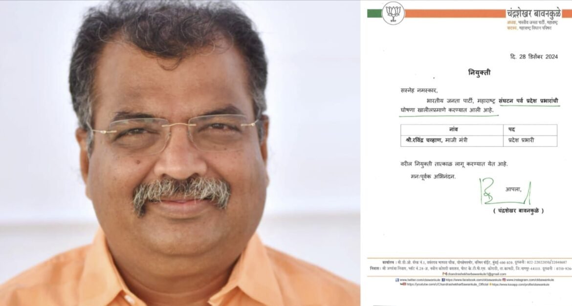 माजी मंत्री व आमदार रवींद्र चव्हाण झाले भाजप चे महाराष्ट् प्रदेश अध्यक्ष!!