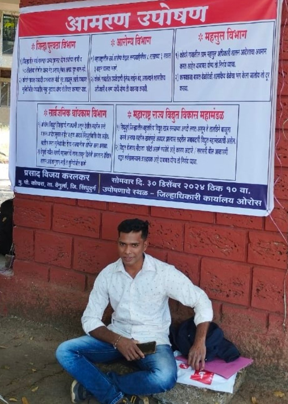 वेंगुर्लेतील प्रसाद करलकर यांचे जिल्हाधिकारी कार्यालयासमोर आमरण उपोषण