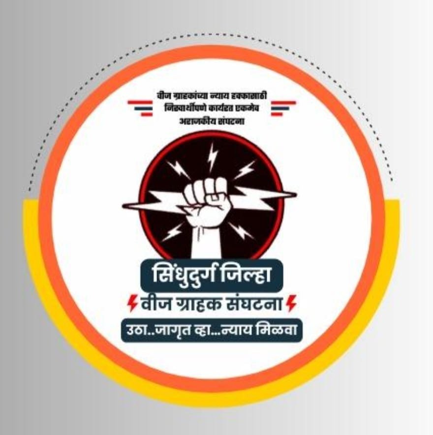 सिंधुदुर्ग जिल्हा वीज ग्राहक संघटना व व्यापारी महासंघाचे पदाधिकारी सदस्य वीज समस्यांबाबत अधीक्षक अभियंता सिंधुदुर्ग यांची भेट घेणार