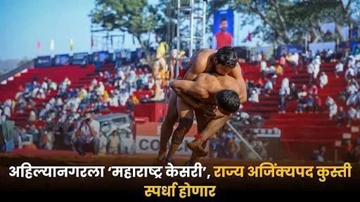 महाराष्ट्र केसरी कुस्ती स्पर्धेला २९ जानेवारीपासून सुरुवात