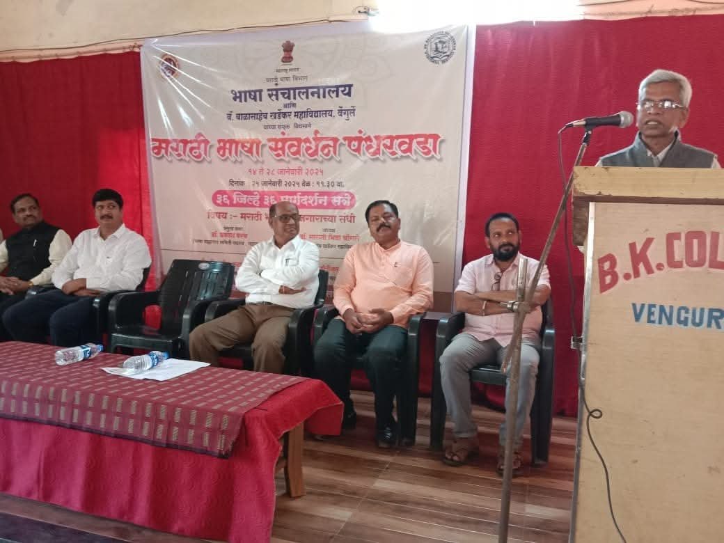 वेंगुर्ला येथील खर्डेकर महाविद्यालयात मराठी भाषा संवर्धन पंधरवड्यानिमित्त मार्गदर्शन सत्र संपन्न