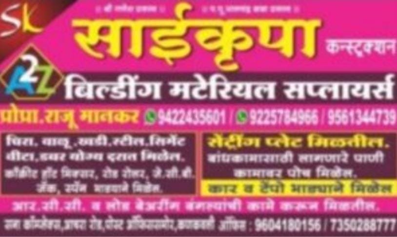 *🏡 साईकृपा कन्स्ट्रक्शन 🏠*  *🏘️ A to Z बिल्डींग मटेरियल सप्लायर्स 🏘️*