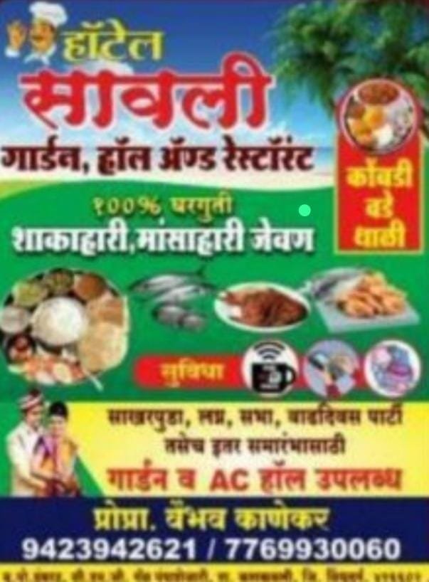 *💒 हॉटेल सावली 💒*  *🌳 गार्डन हॉल अँड रेस्टॉरंट🌴*