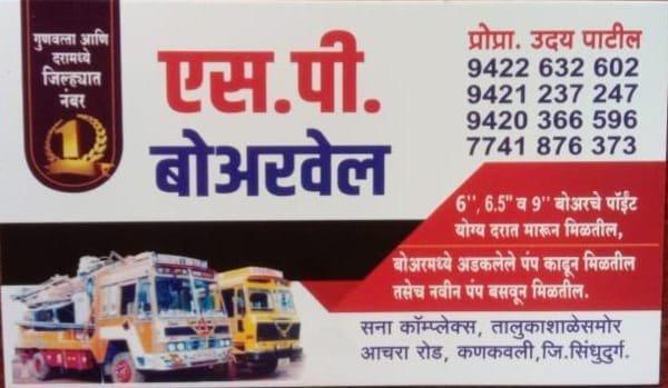 *🚒 बोअरवेल क्षेत्रातील अग्रगण्य नाव🚒*  *💎एस.पी.बोअरवेल💎*