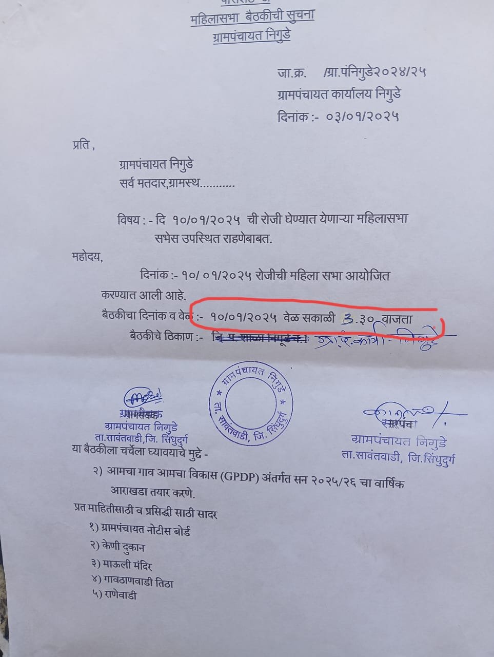 निगुडे सरपंच श्री लक्ष्मण निगुडकर यांचा अजब कारभार सकाळी ०३:०० वाजल्यापासून आमचा गाव आमचा विकास खास ग्रामसभेचा आयोजन