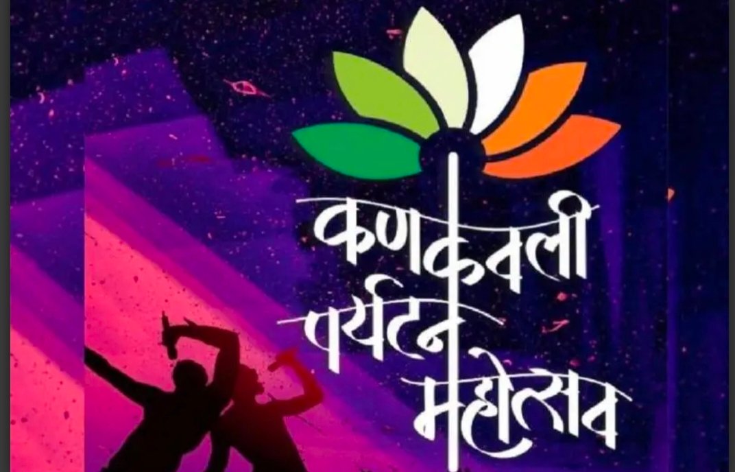 कणकवली महोत्सवाचा उद्घाटन समारंभ गायक सलमान अलीच्या कार्यक्रमाने रंगणार