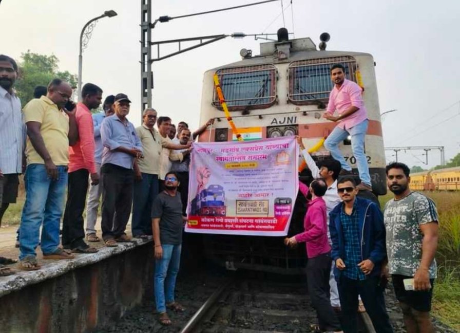 सावंतवाडीत नागपूर – मडगाव एक्सप्रेसचे कोकण रेल्वे प्रवासी संघटनेकडून जोरदार स्वागत