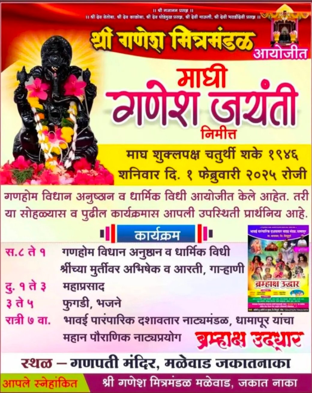 मळेवाड येथे १ फेब्रुवारीला माघी गणेश जयंती निमित्त विविध धार्मिक कार्यक्रम