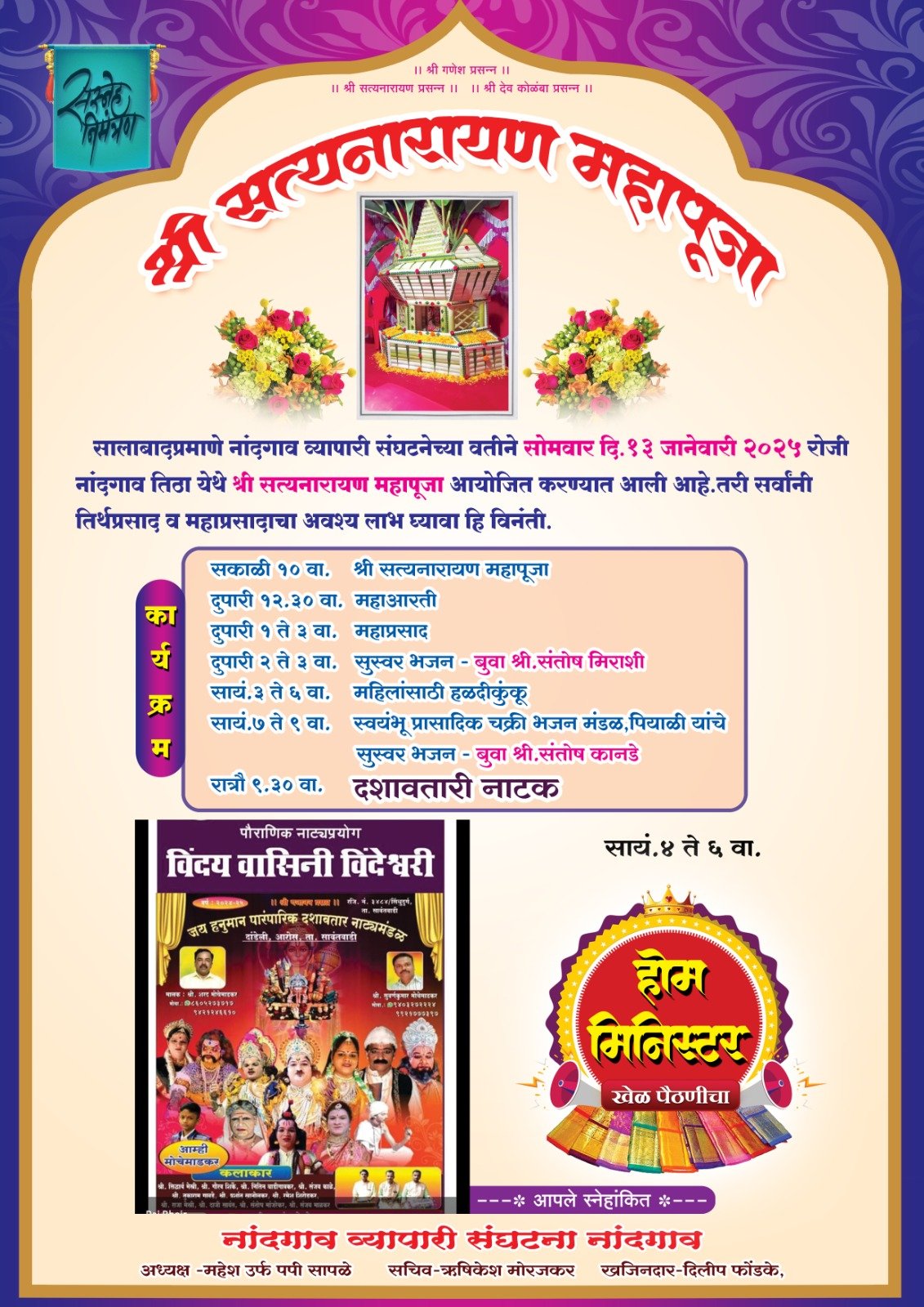 नांदगाव व्यापारी संघटना यांच्यावतीने श्री. सत्यनारायणाची महापूजा