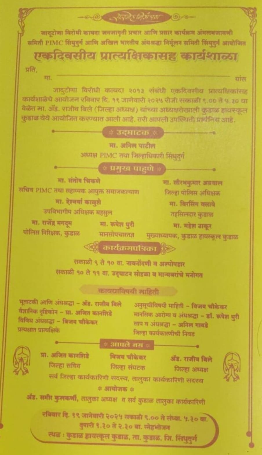 सिंधुदुर्गात १९ जानेवारीला होणार जादूटोणा विरोधी कायद्याची कार्यशाळा