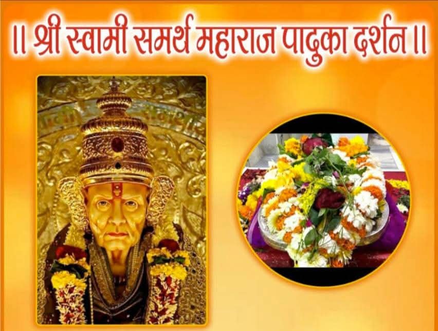 श्री स्वामी समर्थ महाराजांच्या पादुकांचे ३१ जानेवारीला उपरकर बंधूंच्या देवघर मंडप,तेलीआळी येथे होणार आगमन