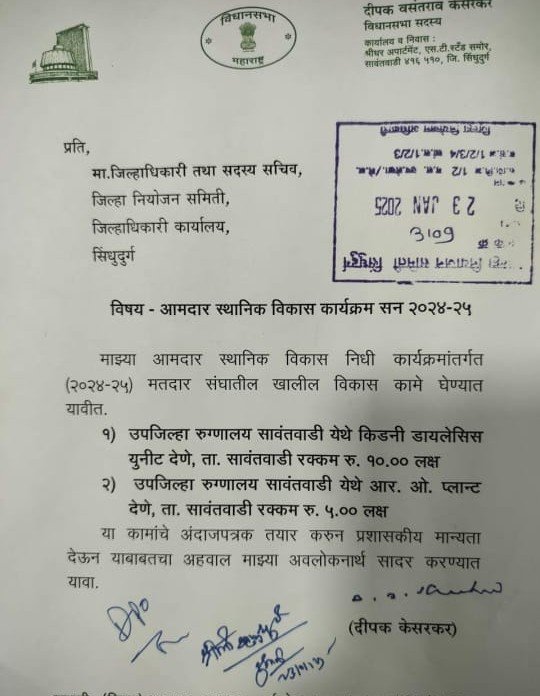 सावंतवाडी उपजिल्हा रुग्णालयाला किडनी डायलिसिस युनिट व आर ओ प्लांटसाठी निधी प्राप्त