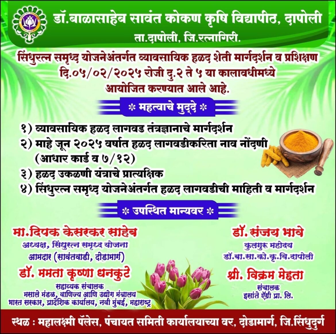 दोडामार्ग येथे सिंधुरत्न समृध्द योजने अंतर्गत ५ फेब्रुवारीला व्यावसायिक हळद शेती मार्गदर्शन व प्रशिक्षण