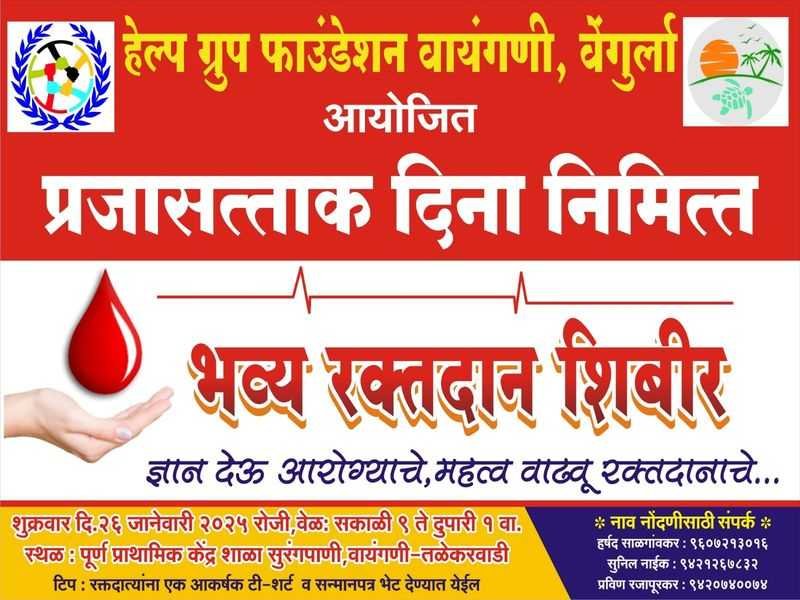 वायंगणी येथे २६ जानेवारीला ७६व्या प्रजासत्ताक दिनानिमित्त रक्तदान शिबिराचे आयोजन