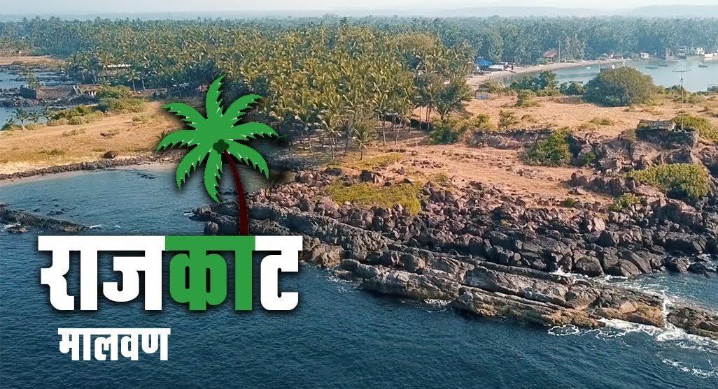 बहुचर्चित राजकोट किल्ल्यावर शिवरायांच्या पूर्णाकृती पुतळा उभारण्याचे काम वेगाने सुरू