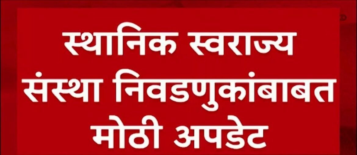 स्थानिक स्वराज्य संस्थांच्या निवडणुकांसंदर्भात मोठा निर्णय !