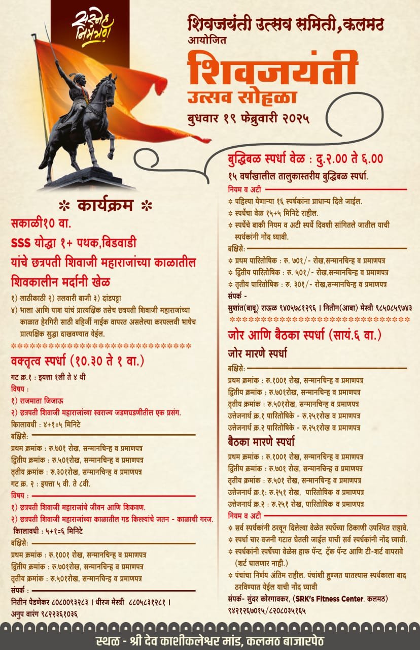 शिवजयंती उत्सव समिती, कलमठ आयोजित शिवजयंती उत्सव सोहळा १९ फेब्रुवारीला