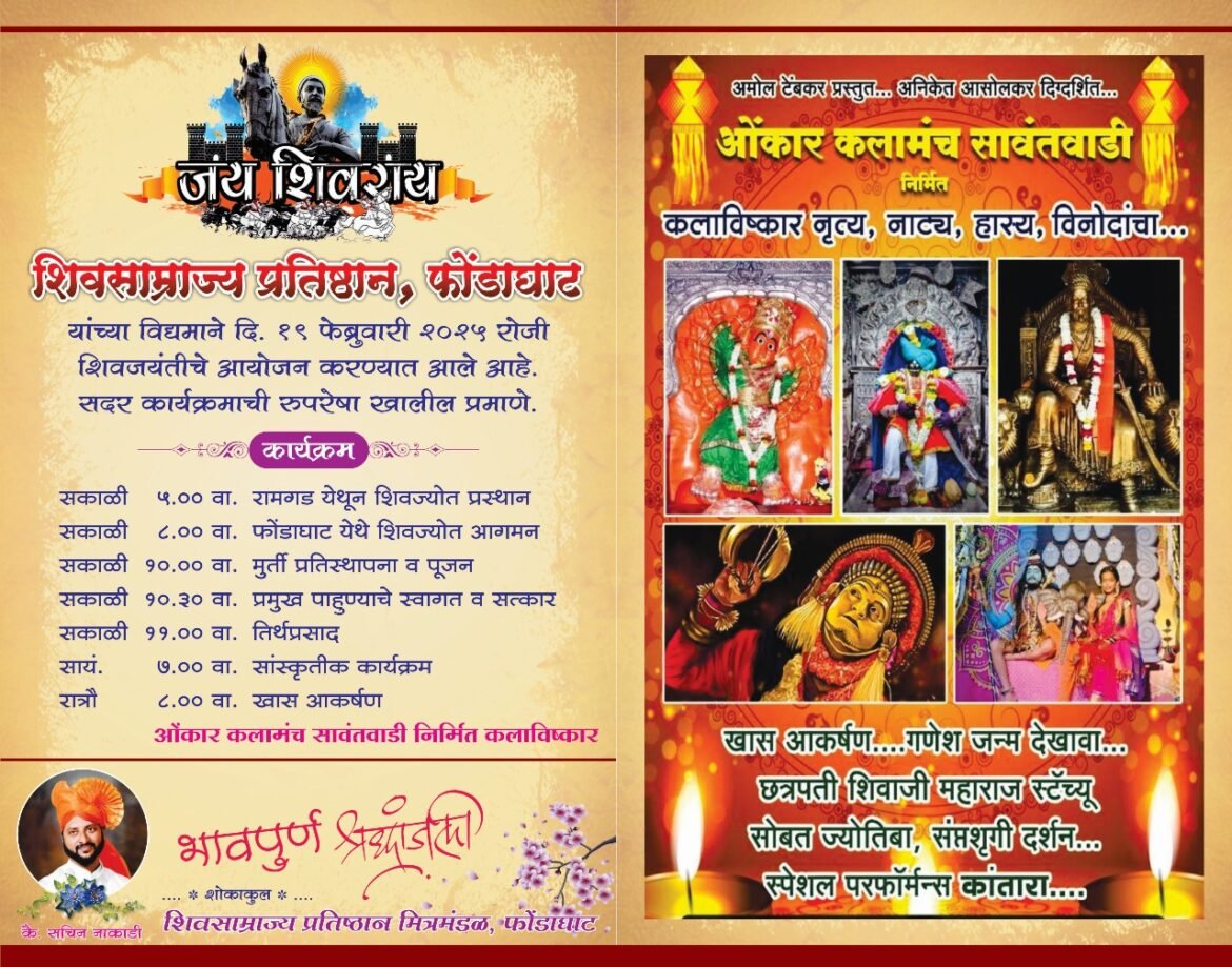 शिवसाम्राज्य प्रतिष्ठान फोंडाघाट आयोजित शिवजयंती उत्सवात पालकमंत्री नितेश राणे यांचा होणार नागरी सत्कार