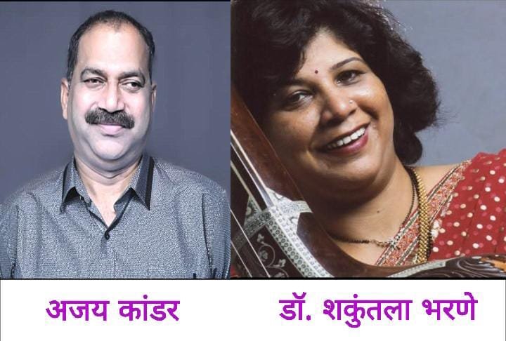 कोकणभूमी साहित्य कला संमेलन अध्यक्षपदी कवी अजय कांडर तर प्रमुख पाहुण्या गायिका डॉ. शकुंतला भरणे