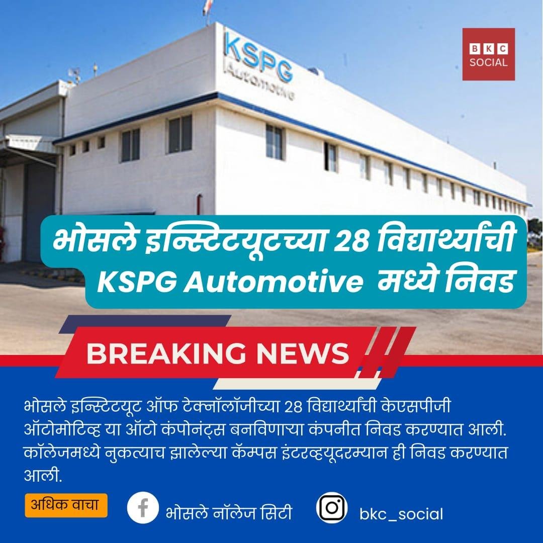 भोसले इन्स्टिटयूटमध्ये ‘KSPG ऑटोमोटिव्ह’ चे कॅम्पस इंटरव्हयू संपन्न