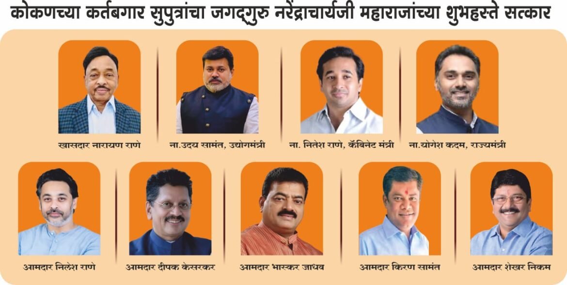 कोकणातील कर्तृत्वान नेत्यांचा नाणीज च्या सुंदरगडावर नागरी सत्कार होणार