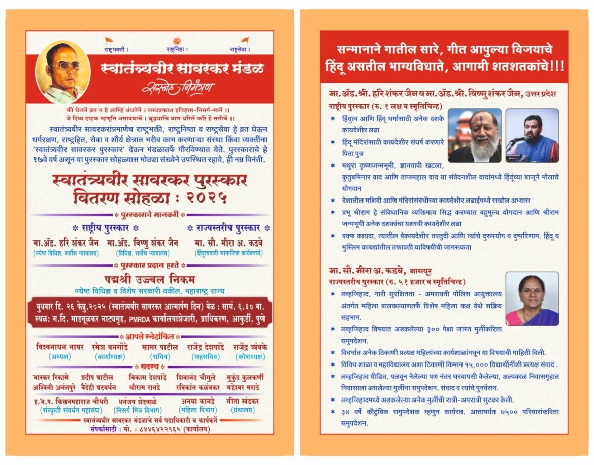२६ फेब्रुवारीला स्वातंत्र्यवीर सावरकर राष्ट्रीय पुरस्कार प्रदान सोहळा